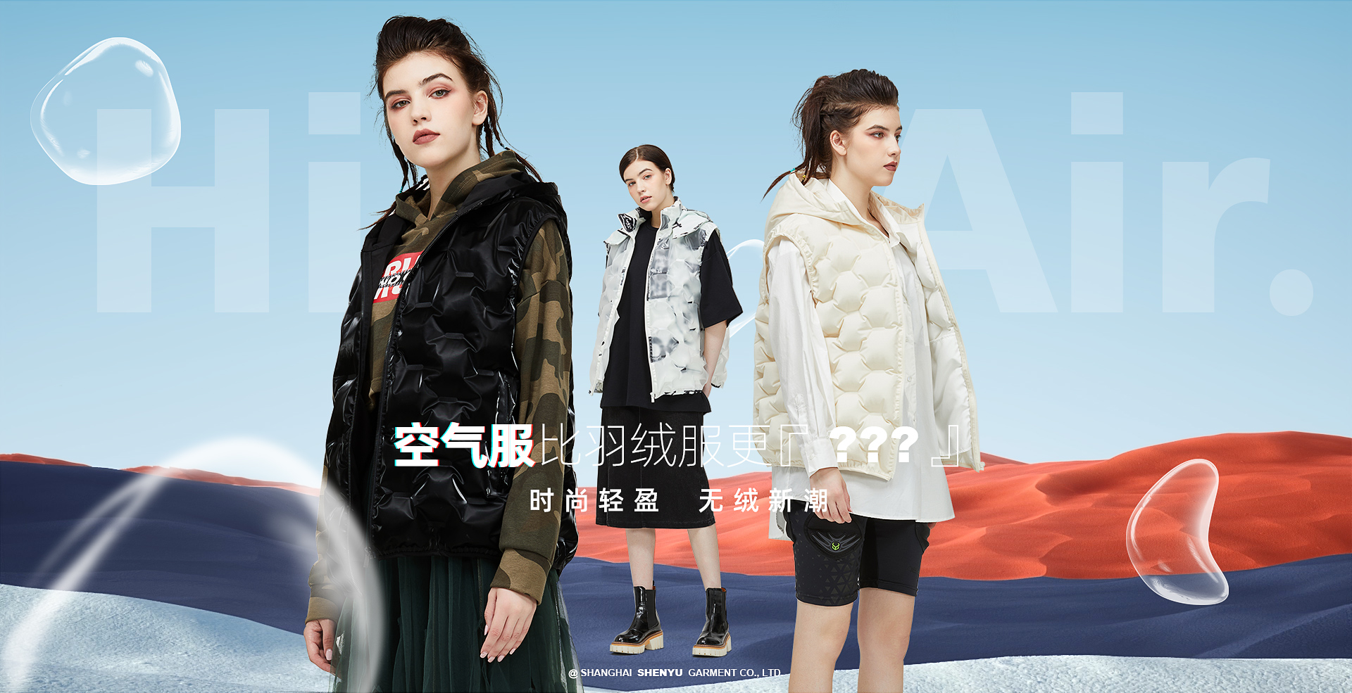 上海申羽多款A(yù)irCoat空氣服亮相2021FS，掀起“無(wú)絨時(shí)代”新風(fēng)潮